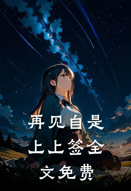 再见自是上上签全文免费