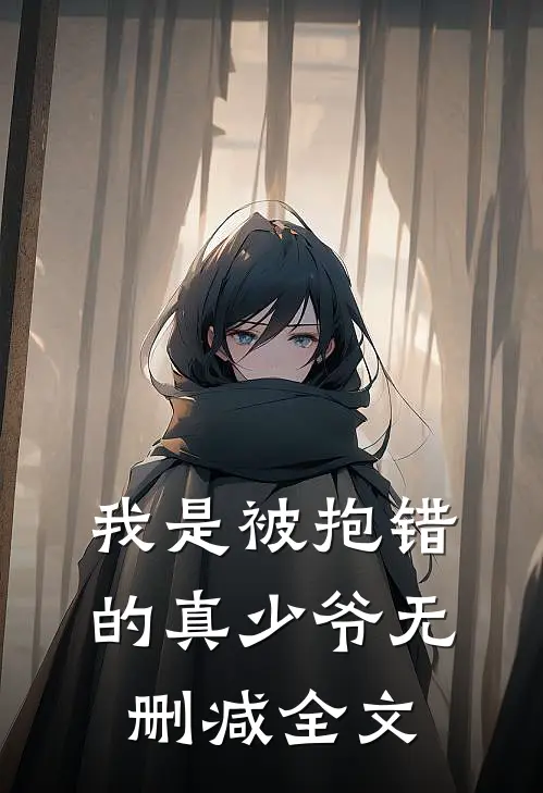 我是被抱错的真少爷无删减全文