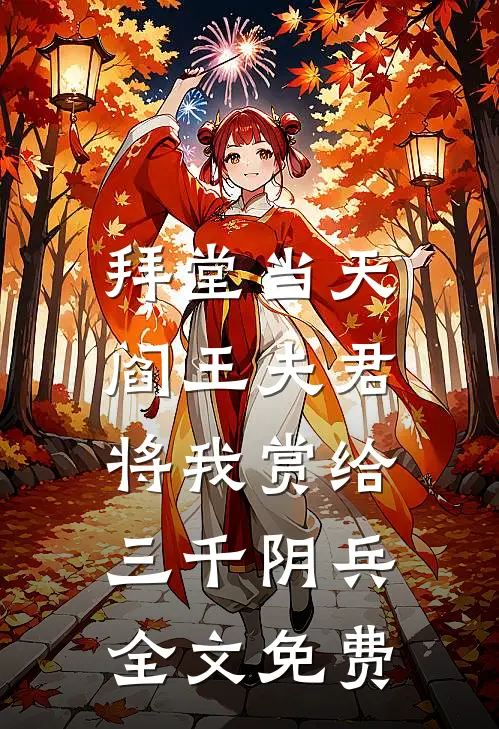 拜堂当天，阎王夫君将我赏给三千阴兵全文免费