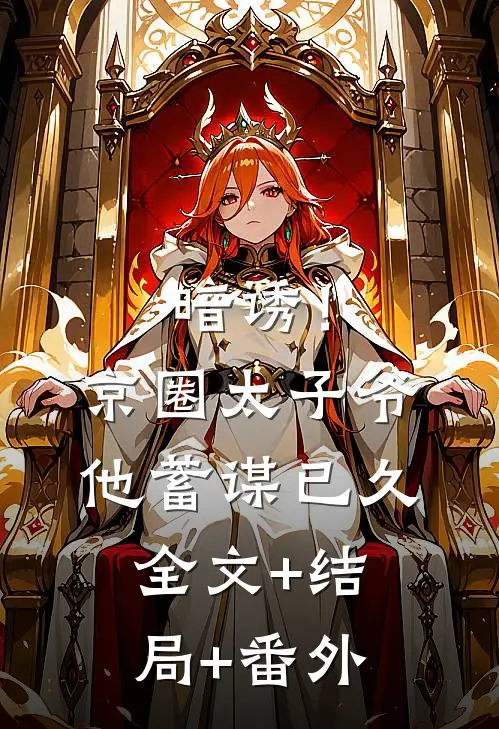 暗诱！京圈太子爷他蓄谋已久全文+结局+番外