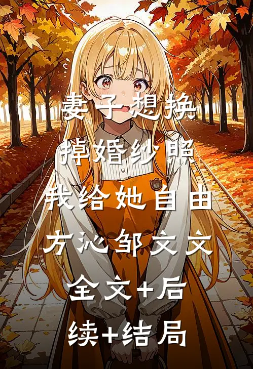 妻子想换掉婚纱照，我给她自由方沁邹文文:全文+后续+结局