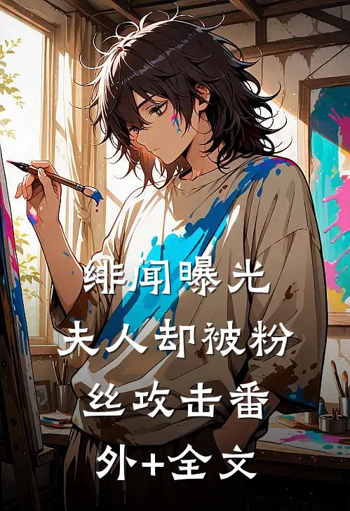 绯闻曝光，夫人却被粉丝攻击(番外)+(全文)
