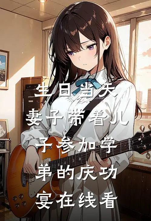 生日当天，妻子带着儿子参加学弟的庆功宴在线看