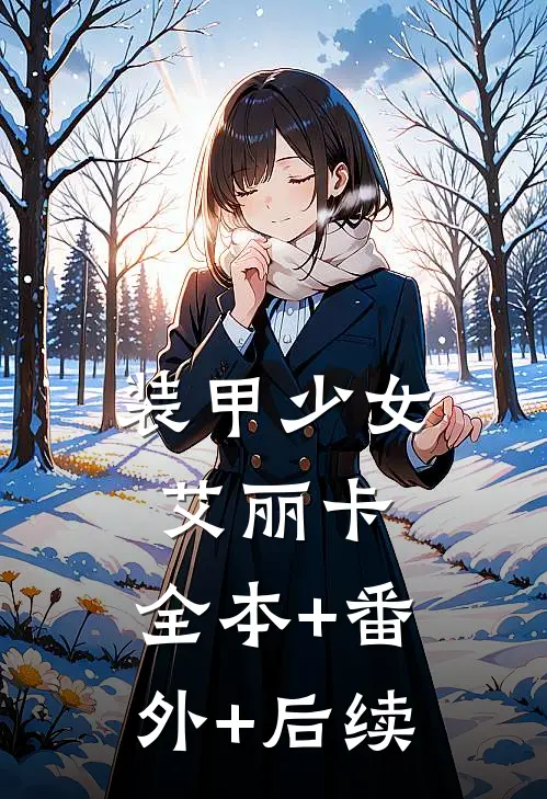 装甲少女艾丽卡:全本+番外+后续