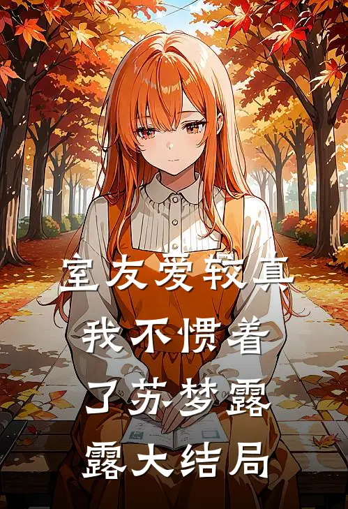 室友爱较真，我不惯着了苏梦露露大结局