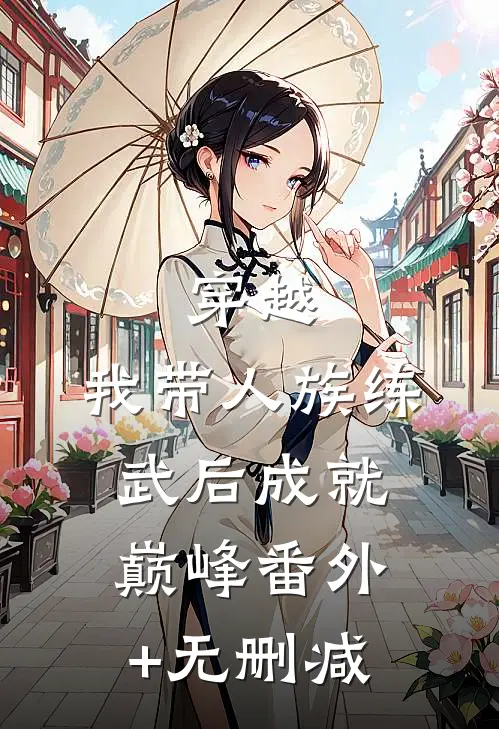 穿越：我带人族练武后成就巅峰番外+无删减