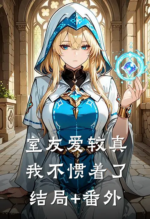 室友爱较真，我不惯着了结局+番外