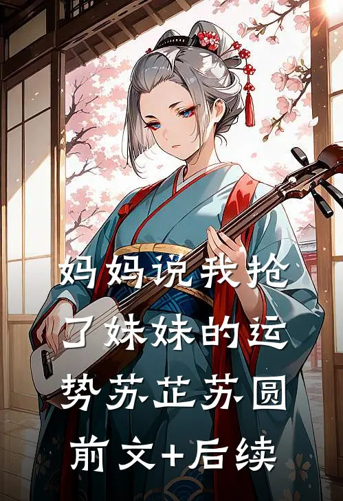 妈妈说我抢了妹妹的运势苏芷苏圆:前文+后续