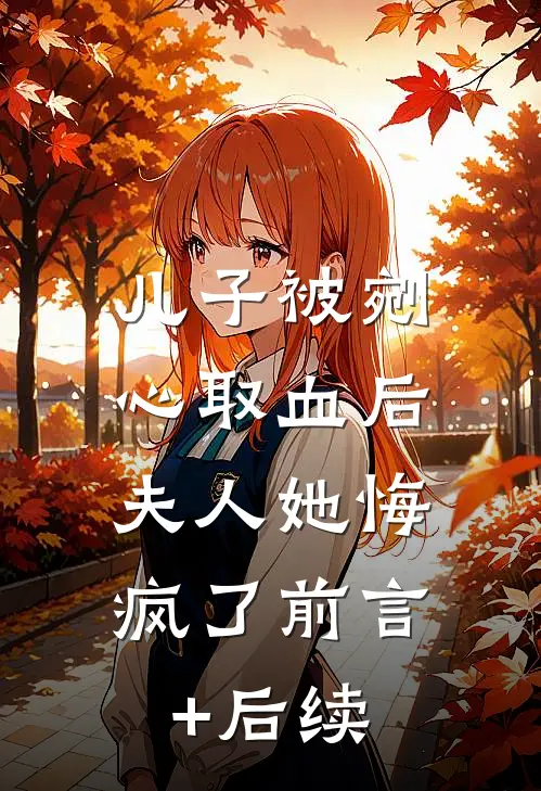 儿子被剜心取血后，夫人她悔疯了前言+后续