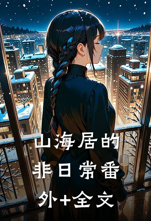 山海居的非日常(番外)+(全文)