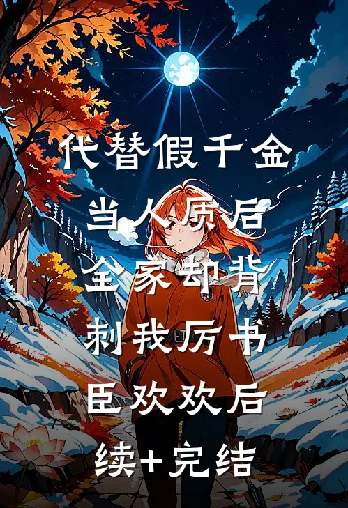 代替假千金当人质后，全家却背刺我厉书臣欢欢后续+完结