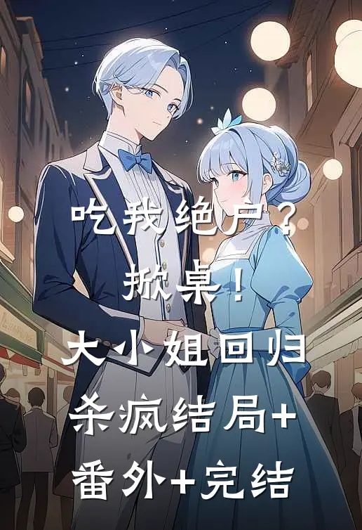 吃我绝户？掀桌！大小姐回归杀疯:结局+番外+完结