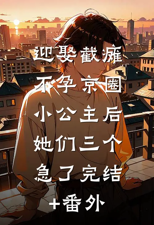 迎娶截瘫不孕京圈小公主后，她们三个急了完结+番外