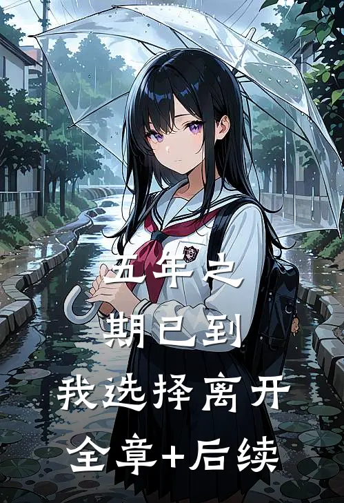 五年之期已到，我选择离开:全章+后续