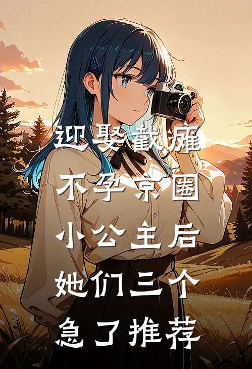 迎娶截瘫不孕京圈小公主后，她们三个急了推荐