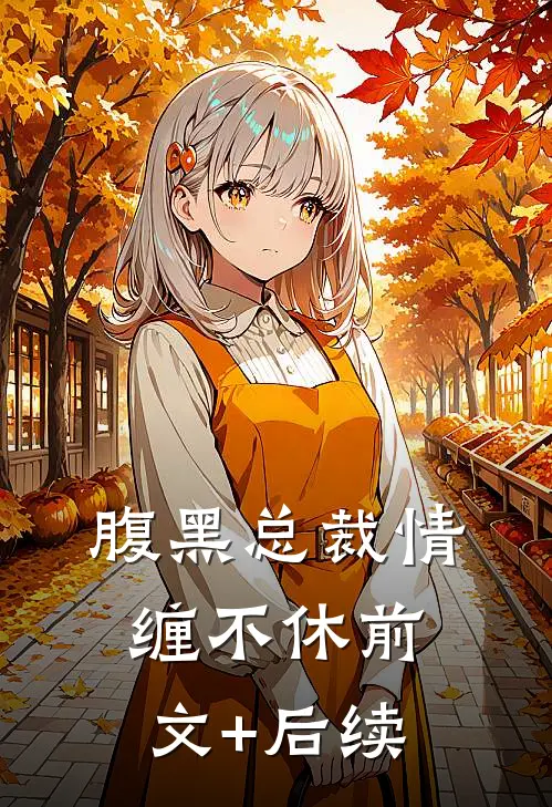 腹黑总裁情缠不休前文+后续
