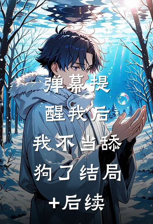弹幕提醒我后，我不当舔狗了结局+后续
