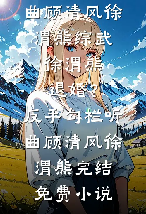 大姑姐借住我的别墅后，想要占为己有全篇