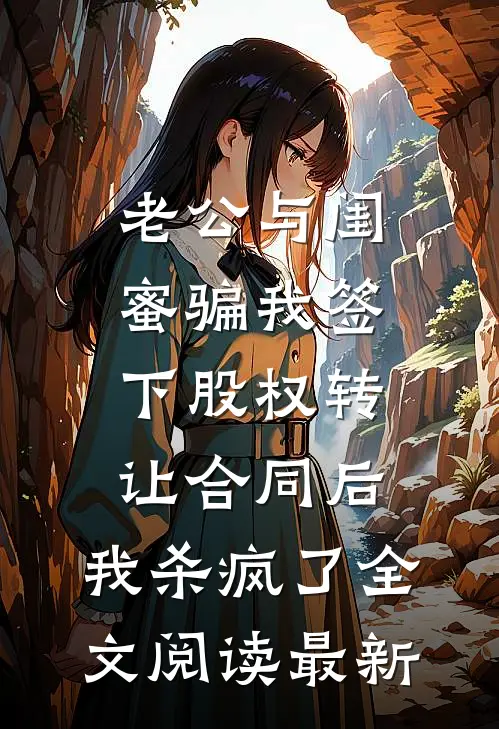 老公与闺蜜骗我签下股权转让合同后，我杀疯了全文阅读最新