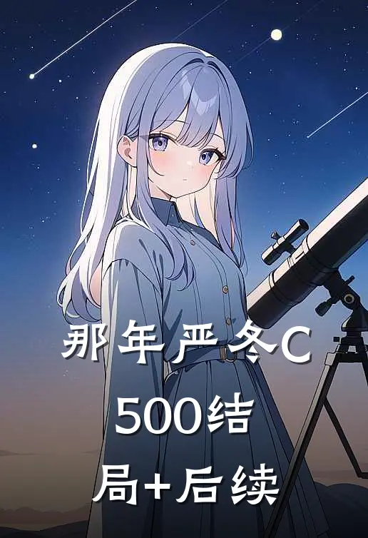 那年严冬C500结局+后续
