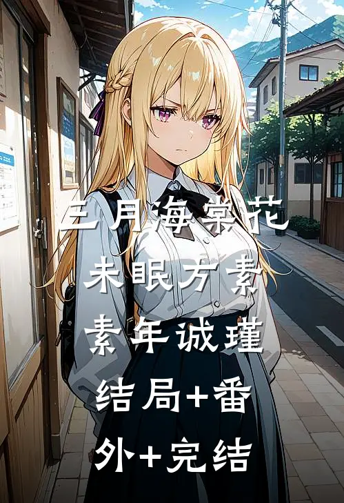 三月海棠花未眠方素素年诚瑾:结局+番外+完结