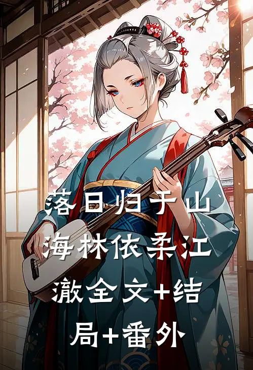 落日归于山海林依柔江澈全文+结局+番外