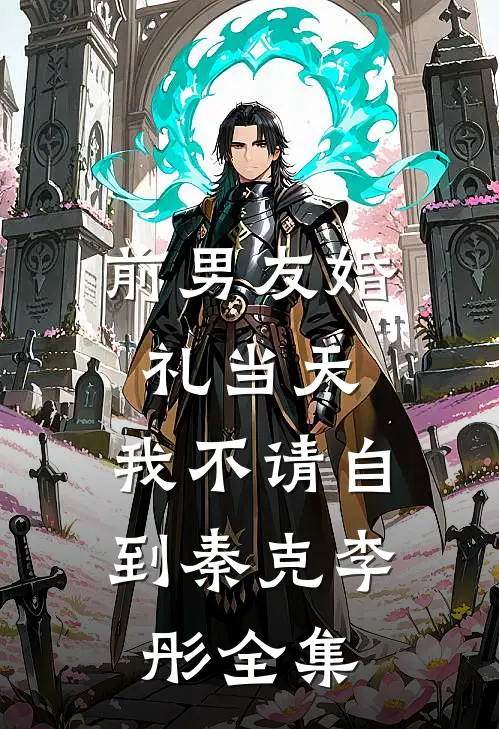 前男友婚礼当天，我不请自到秦克李彤全集