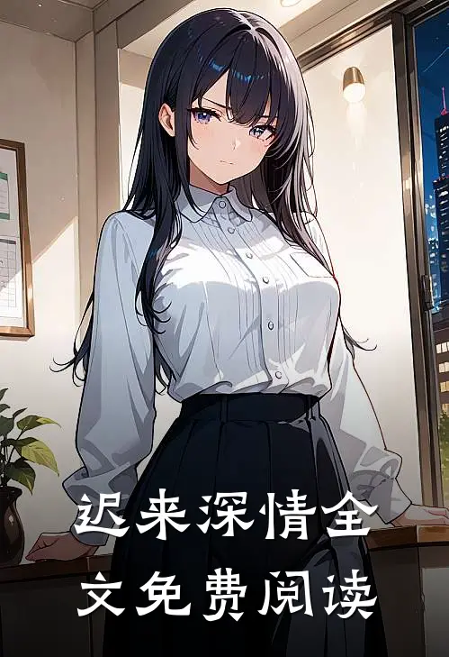 迟来深情全文免费阅读