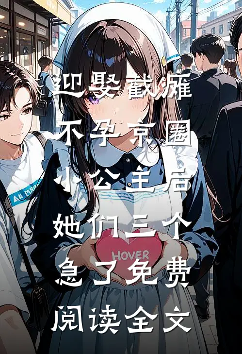 迎娶截瘫不孕京圈小公主后，她们三个急了免费阅读全文