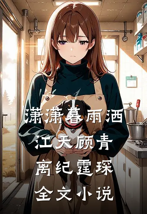 潇潇暮雨洒江天顾青离纪霆琛全文小说