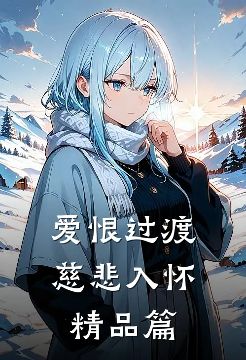 爱恨过渡，慈悲入怀精品篇