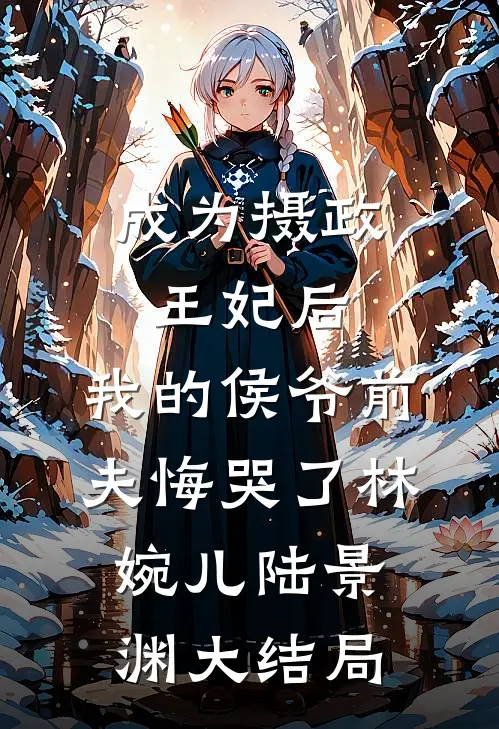 凝雪落白头全文免费