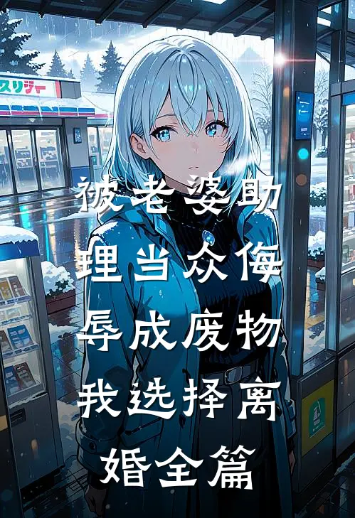 被老婆助理当众侮辱成废物，我选择离婚全篇