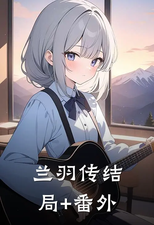 兰羽传结局+番外