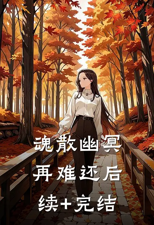 魂散幽冥再难还后续+完结