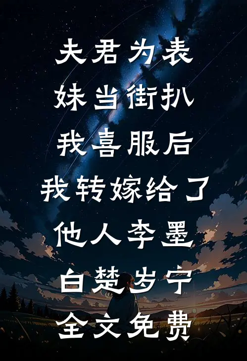 夫君为表妹当街扒我喜服后，我转嫁给了他人李墨白楚岁宁全文免费
