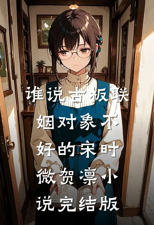 谁说古板联姻对象不好的宋时微贺凛小说完结版