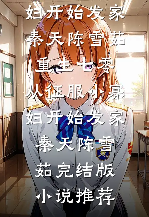 纵容假千金抢走我的玉镯后，我让亲哥破产火爆小说