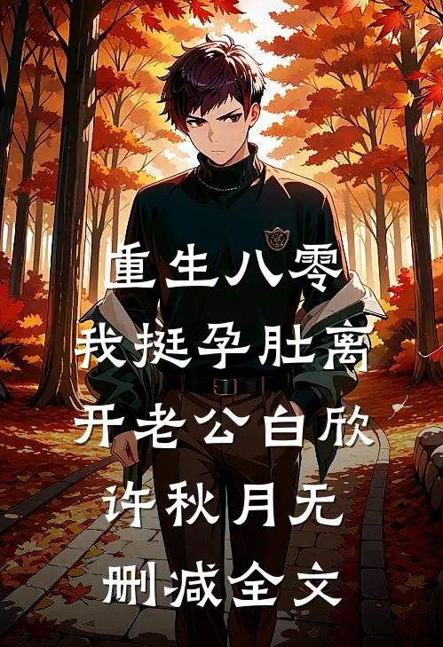 重生八零，我挺孕肚离开老公白欣许秋月无删减全文