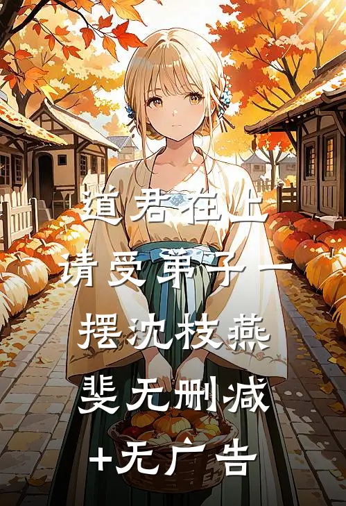 道君在上，请受弟子一摆沈枝燕斐无删减+无广告