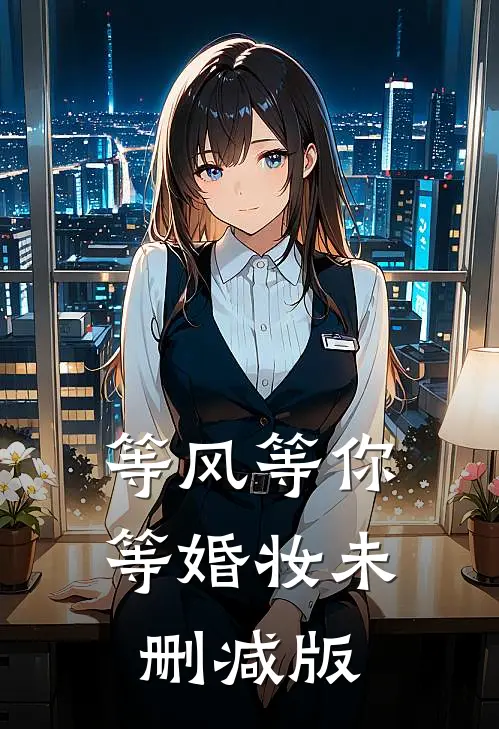等风等你等婚妆未删减版