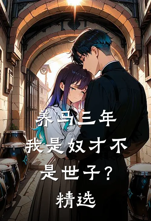 养马三年，我是奴才不是世子？精选