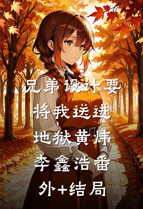 兄弟设计要将我送进地狱黄炜李鑫浩(番外)+(结局)
