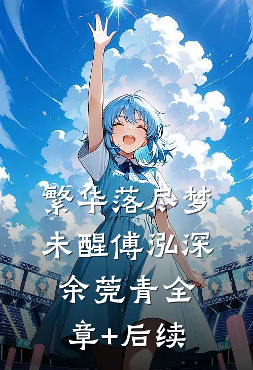 繁华落尽梦未醒傅泓深余莞青全章+后续