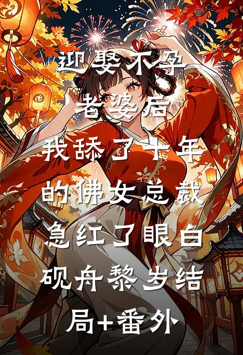 迎娶不孕老婆后，我舔了十年的佛女总裁急红了眼白砚舟黎岁结局+番外