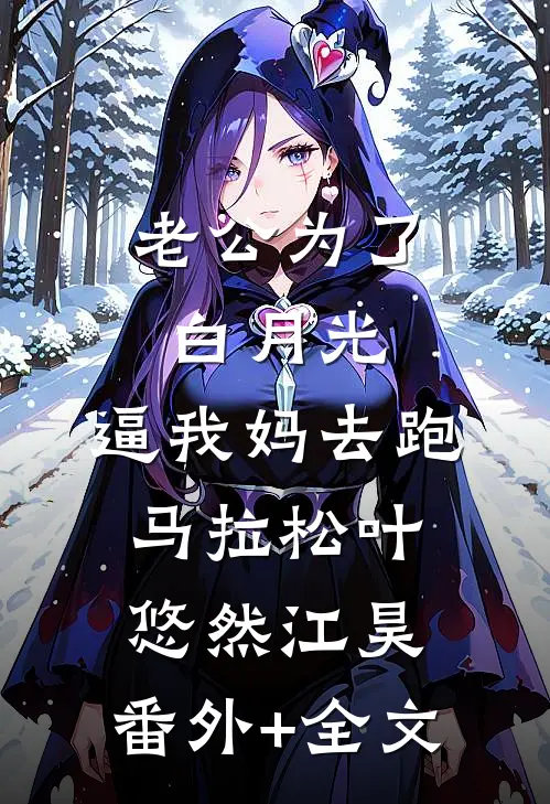老公为了白月光，逼我妈去跑马拉松叶悠然江昊:(番外)+(全文)