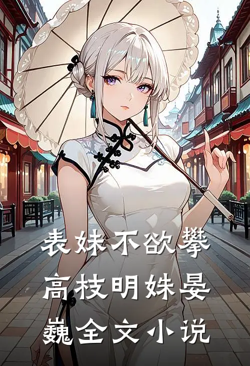 表妹不欲攀高枝明姝晏巍全文小说