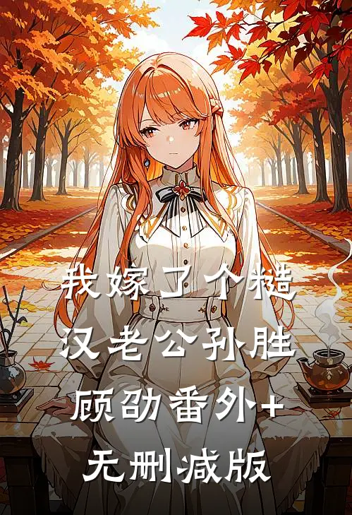 我嫁了个糙汉老公孙胜顾劭番外+无删减版