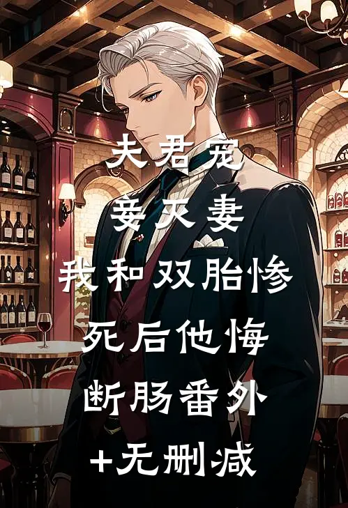 夫君宠妾灭妻，我和双胎惨死后他悔断肠番外+无删减