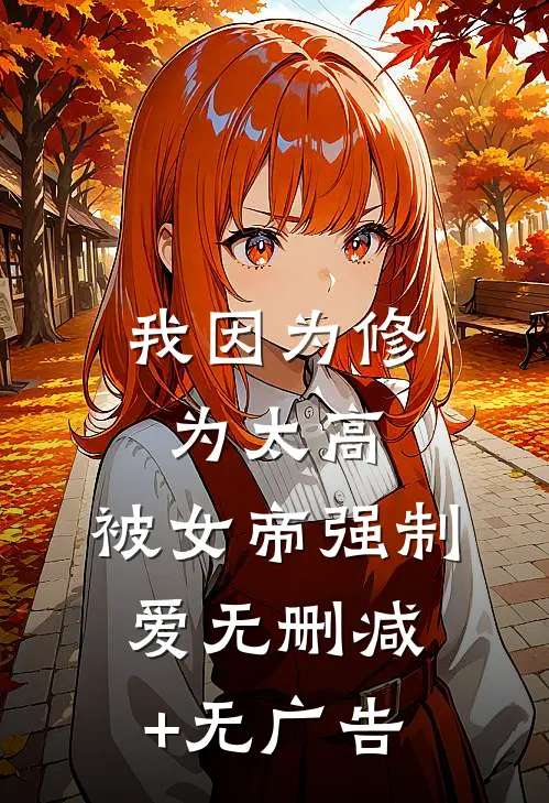 我因为修为太高，被女帝强制爱无删减+无广告